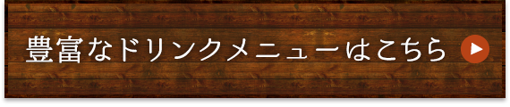 豊富なドリンクメニューはこちら