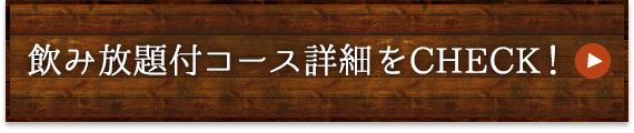 飲み放題付コース