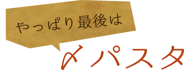 やっぱり最後は〆パスタ