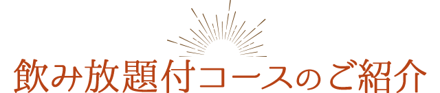 飲み放題付コースのご紹介