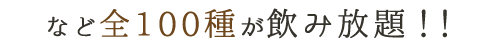 など全100種類が飲み放題‼