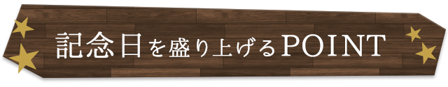 記念日を盛り上げるPOINT