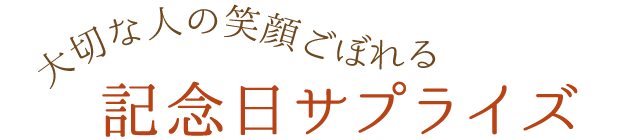 大切な人の笑顔こぼれる記念日サプライズ