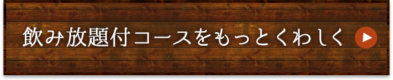 飲み放題付コース