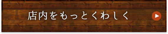 店内をもっとくわしく