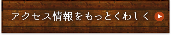 アクセス情報をもっと