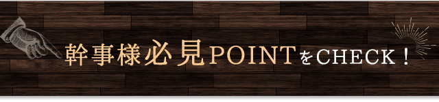 幹事様必見POINTをCHECK！