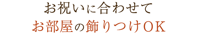 お祝いに合わせてお部屋の飾りつけOK